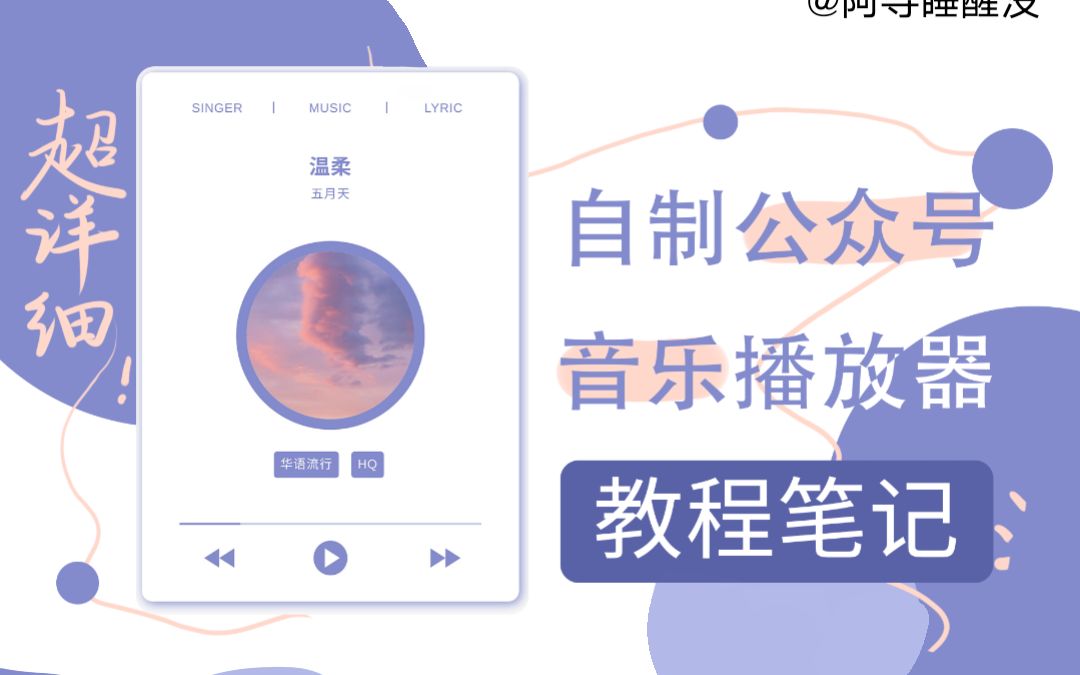 (零基础)9分钟自制公众号音乐播放器哔哩哔哩bilibili