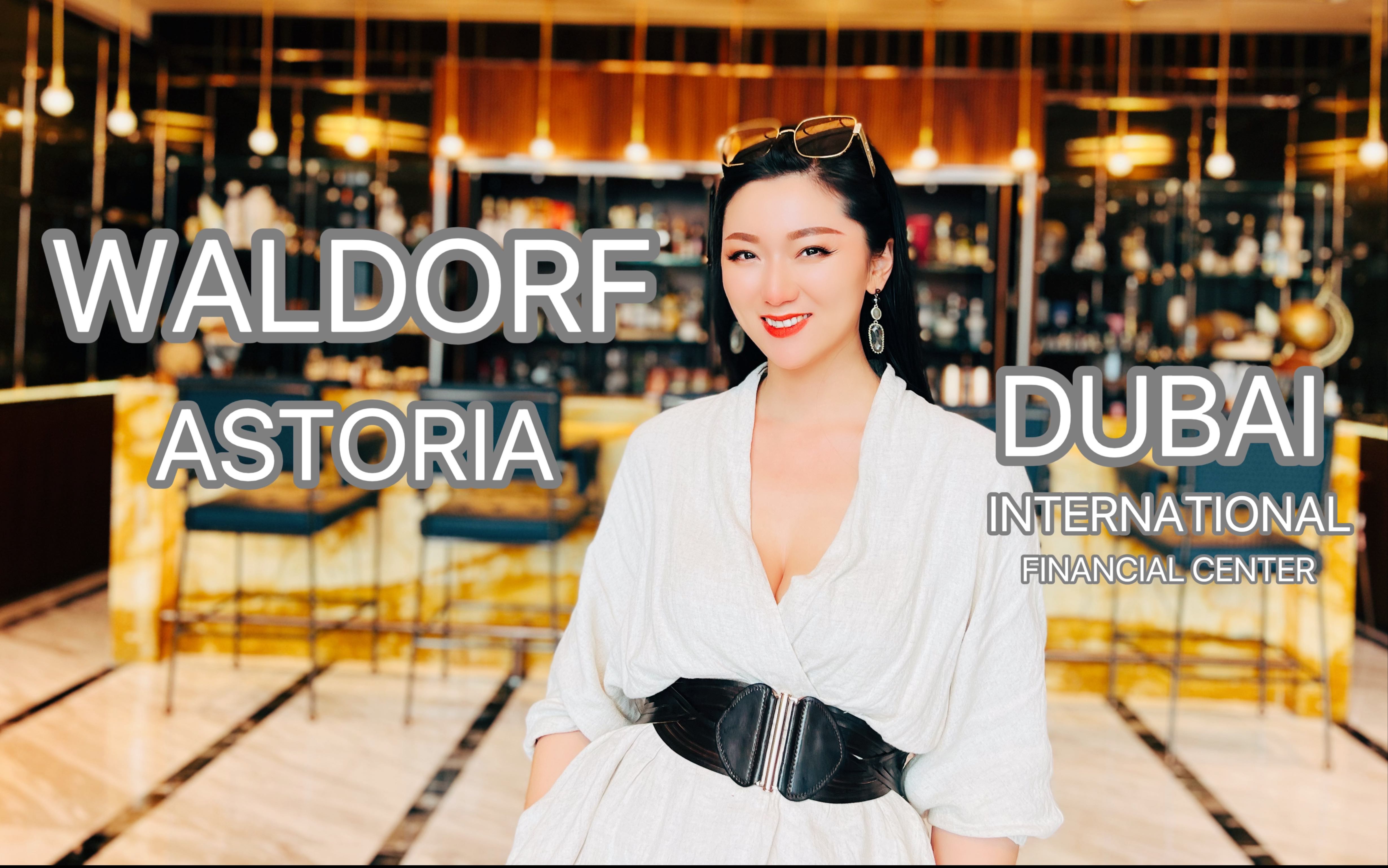 【Vlog67】WALDORF ASTORIA DUBAI IFC⭐️迪拜国际金融中心华尔道夫酒店哔哩哔哩bilibili