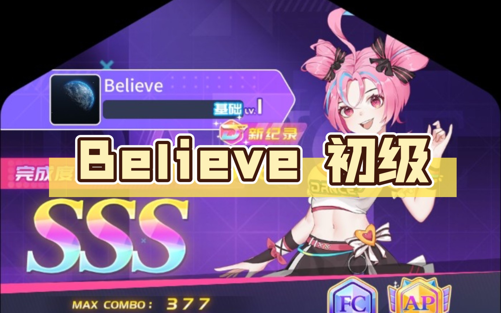 【舞立方/umr】舞立方自制谱 believe 初级lv.1 ap收歌手元