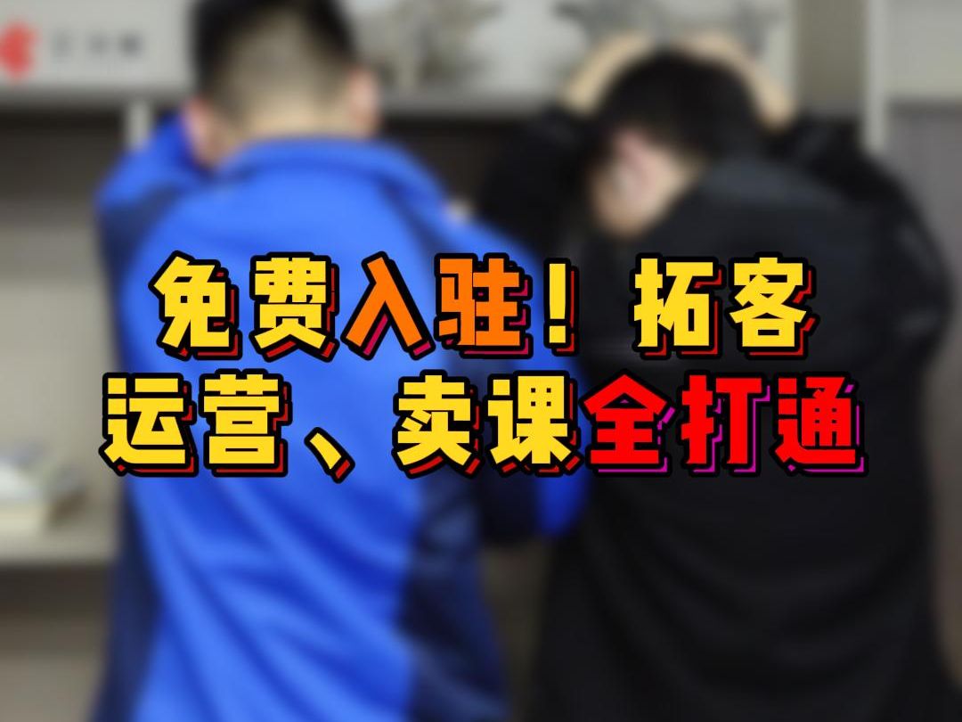 福音来了!现在免费入驻,拓客、运营、卖课全打通!哔哩哔哩bilibili