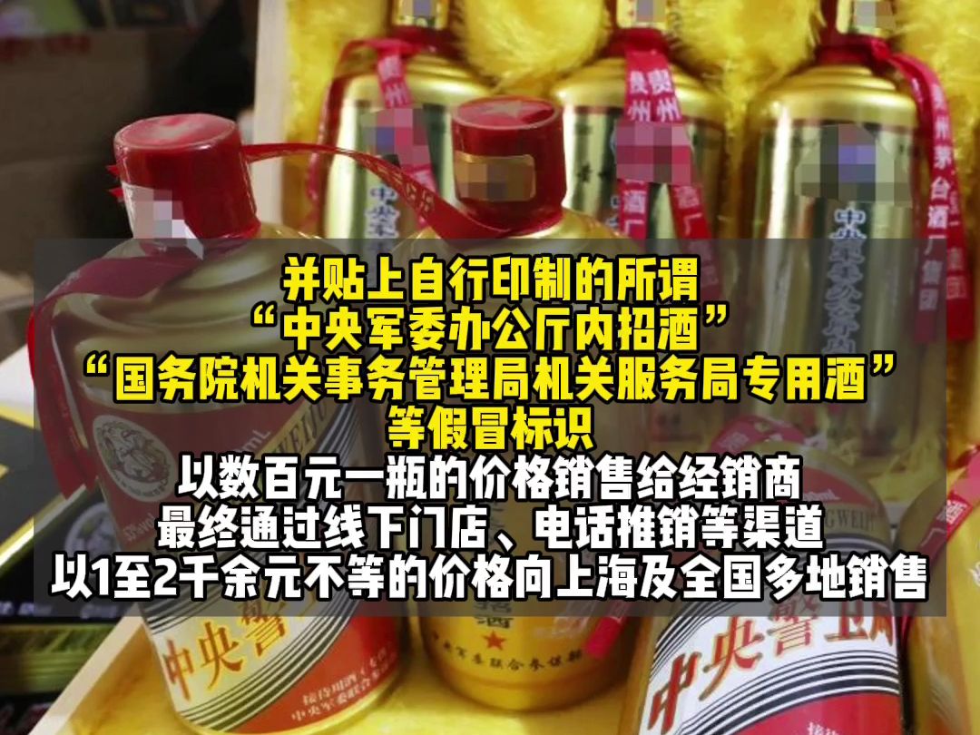 散装白酒勾兑“特供”茅台!上海警方侦破特大非法制售“特供”酒系列案,查获假酒1.2万余瓶,涉案总额1.4亿余元.哔哩哔哩bilibili