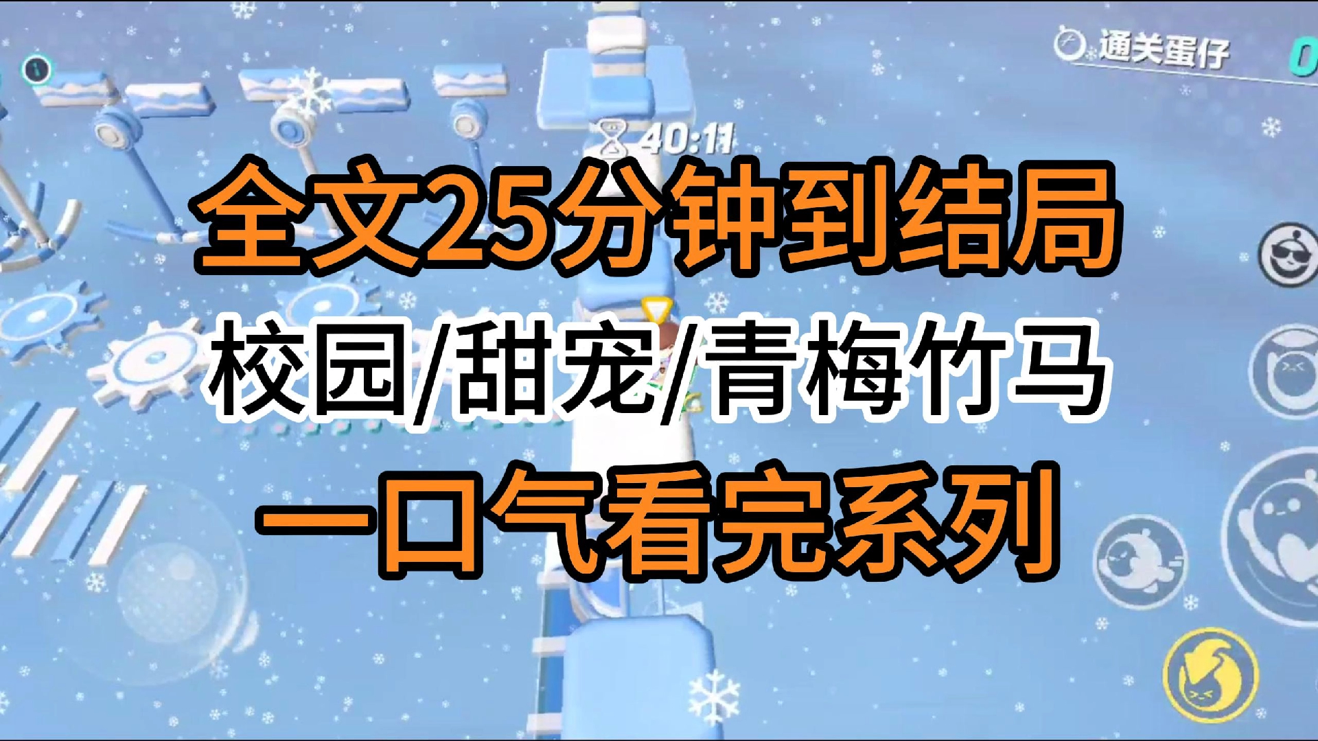 [图]【完结文】校园/甜宠/青梅竹马：打算跟竹马陆行舟告白的那天，无意间听到他跟朋友的对话。男生语气恹恹:她一直借住在我家，挺烦的