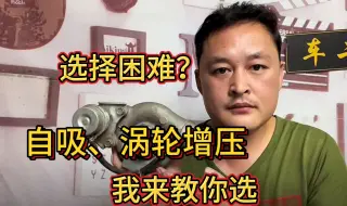 Video herunterladen: 买车很纠结，选自然吸气还是涡轮增压？修理工教你如何选更合适！