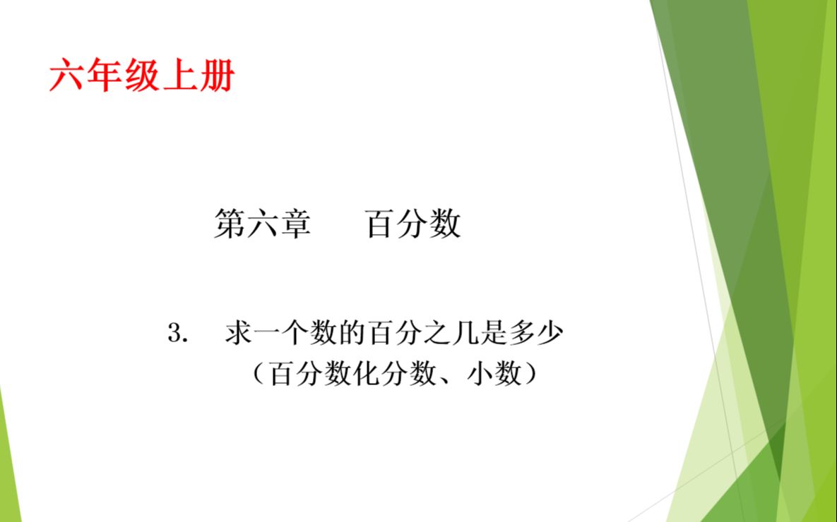 小学数学六年级上册第六章第3课:求一个数的百分之几是多少哔哩哔哩bilibili