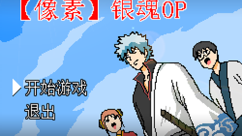 复古风 银魂op 哔哩哔哩 Bilibili