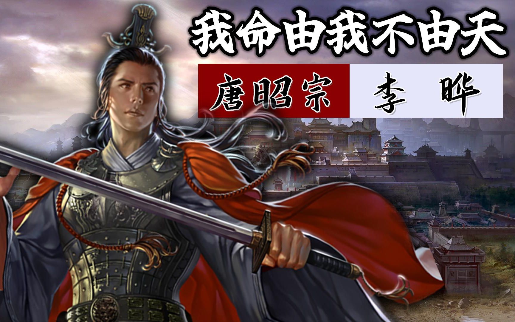 唐昭宗李晔:逆天而行的绝命天子,会迎来一条什么样的帝王之路?