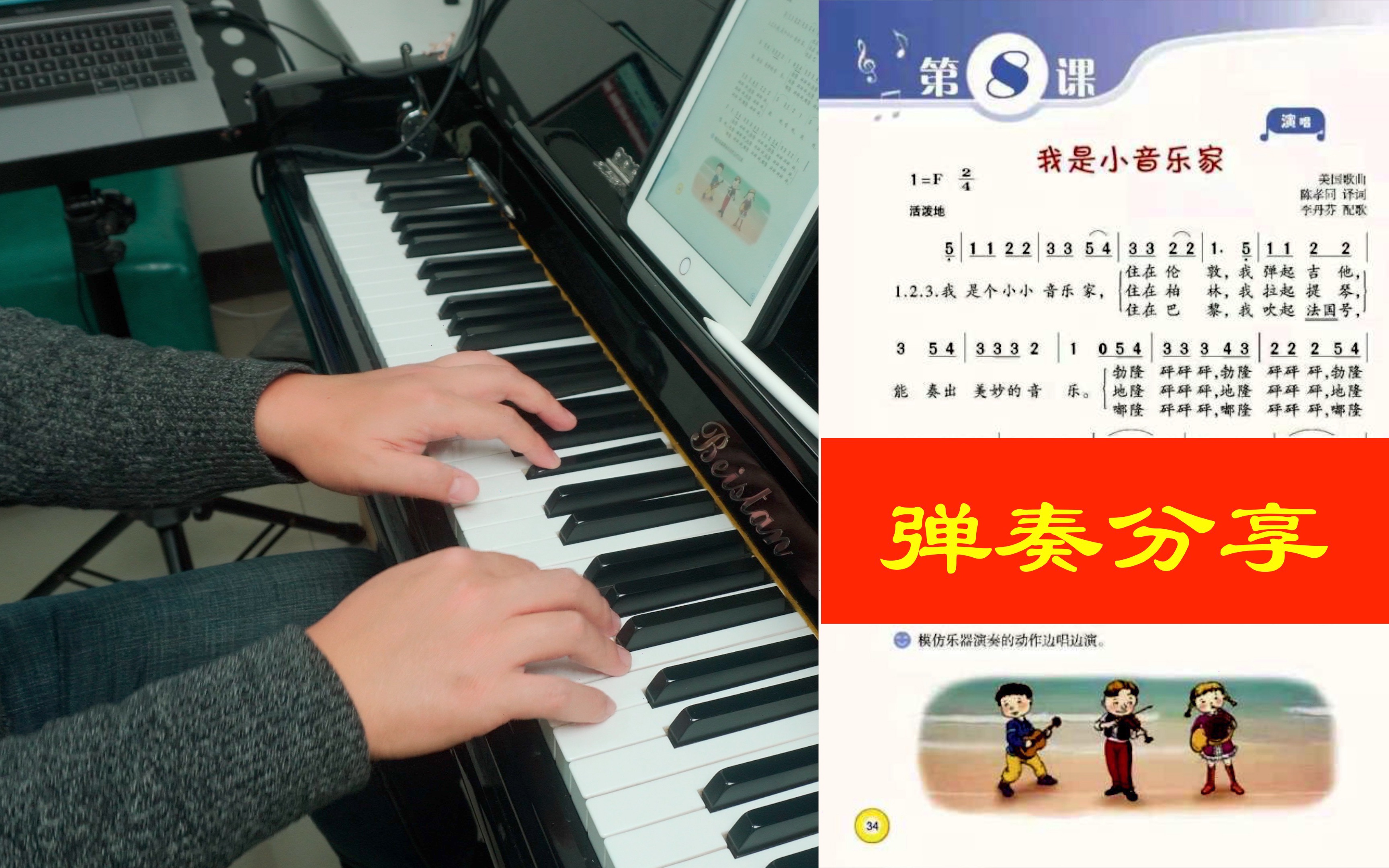 [图]【弹奏示范】《我是小音乐家》弹奏示范