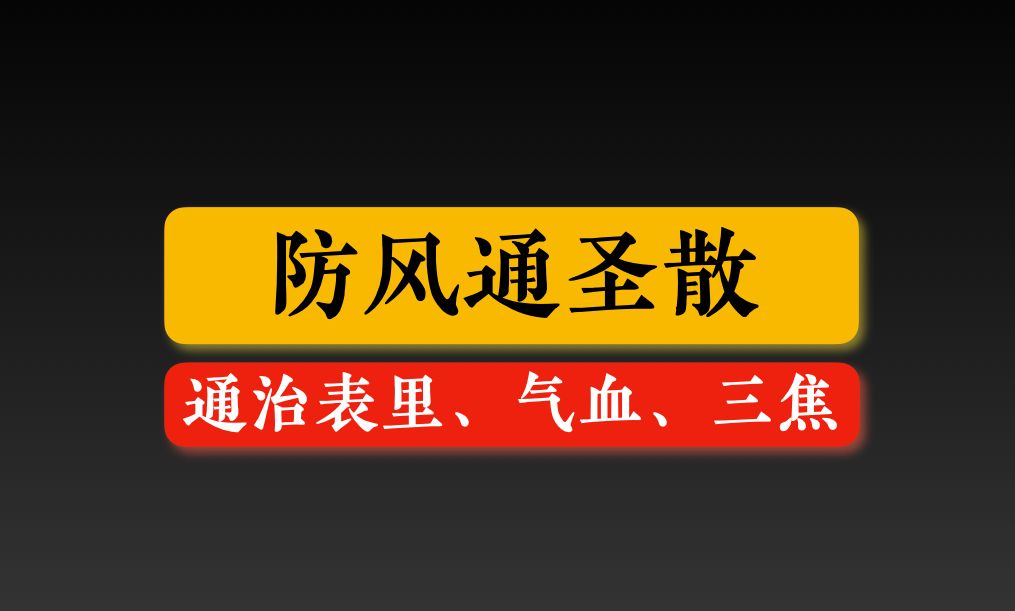 [图]12·7经典方-防风通圣散的解读