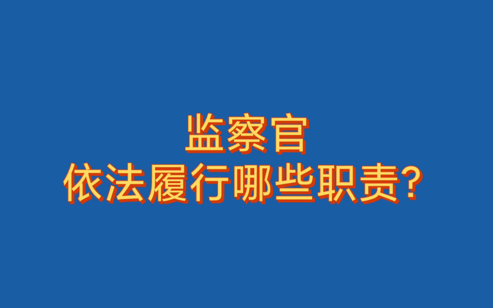 [图]监察官依法履行哪些职责？