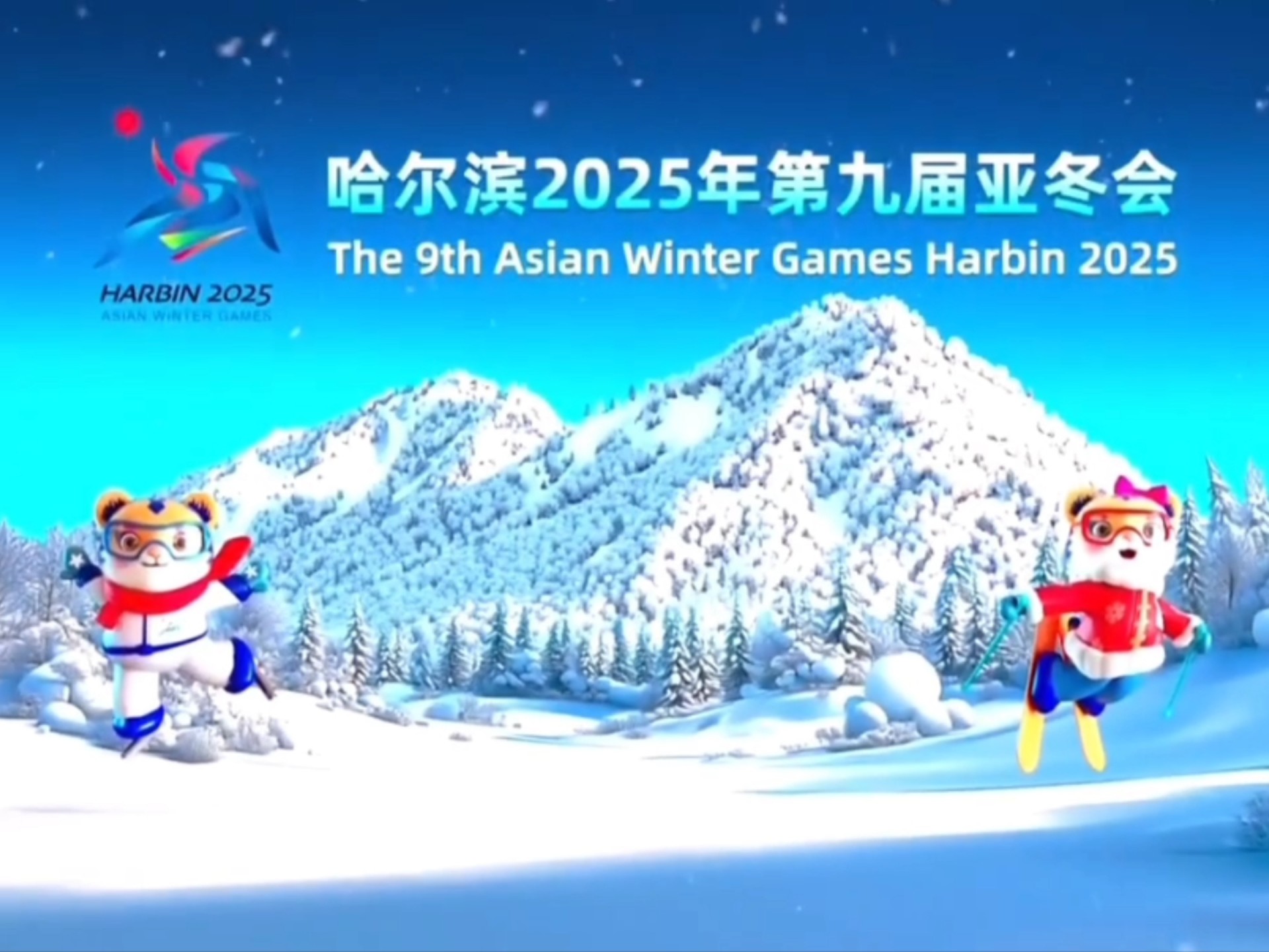 哈尔滨第九届亚洲冬季运动会官方转播片头