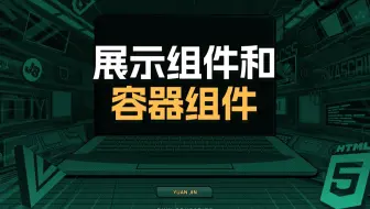 展示组件和容器组件【渡一教育】