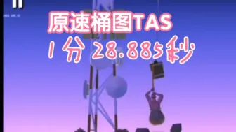 Download Video: 【掘地求升TAS测试】原速桶图TAS 1m28.885s通关，新版TAS保存系统和自定义物体状态保存功能可以用了