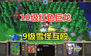 Video herunterladen: 10级红色巨龙出没，9级雪怪互殴，神奇随机雇佣兵！魔兽争霸3