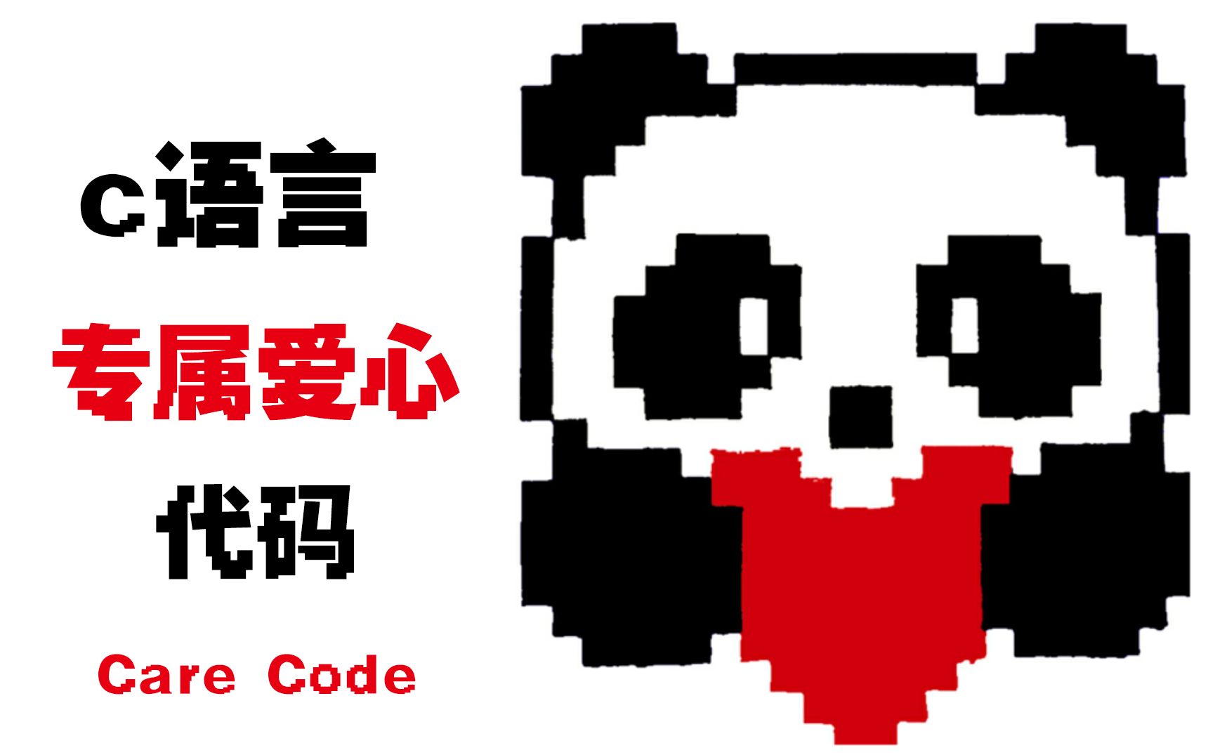 c语言专属爱心代码;看过了前端\,java\python\代码.今天用语言制作格式各样的爱心代码.一次让你爽个够.哔哩哔哩bilibili