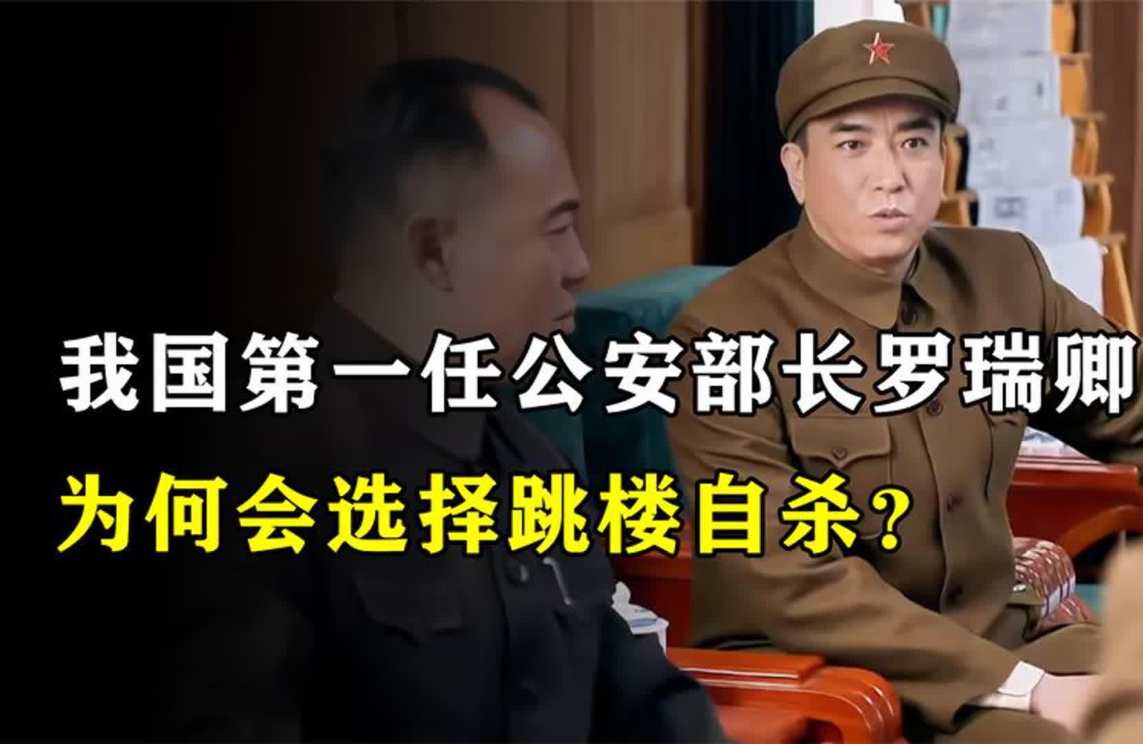 1966年公安部长罗瑞卿,为何选择跳楼自杀?毛主席一句话令他泪下哔哩哔哩bilibili