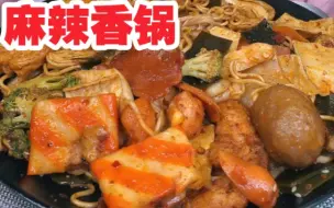 Video herunterladen: 【有求必应之麻辣香锅合集】超下饭的麻辣香锅！！