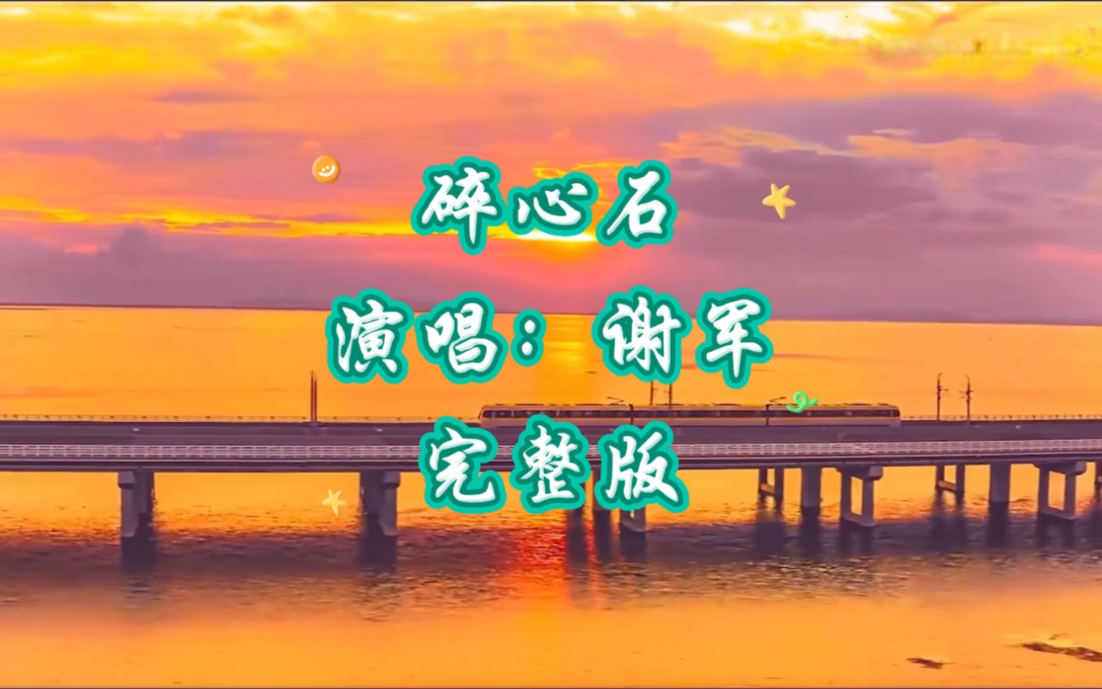 碎心石-原唱:谢军-完整版