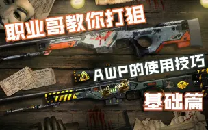 Download Video: 【CSGO教学】成为狙神,AWP必须要牢记的基本功!