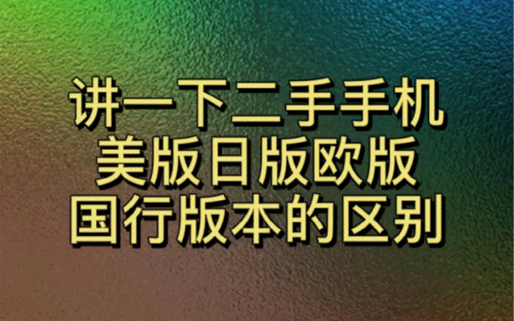 讲一下美版日版其他版本根国行的区别哔哩哔哩bilibili