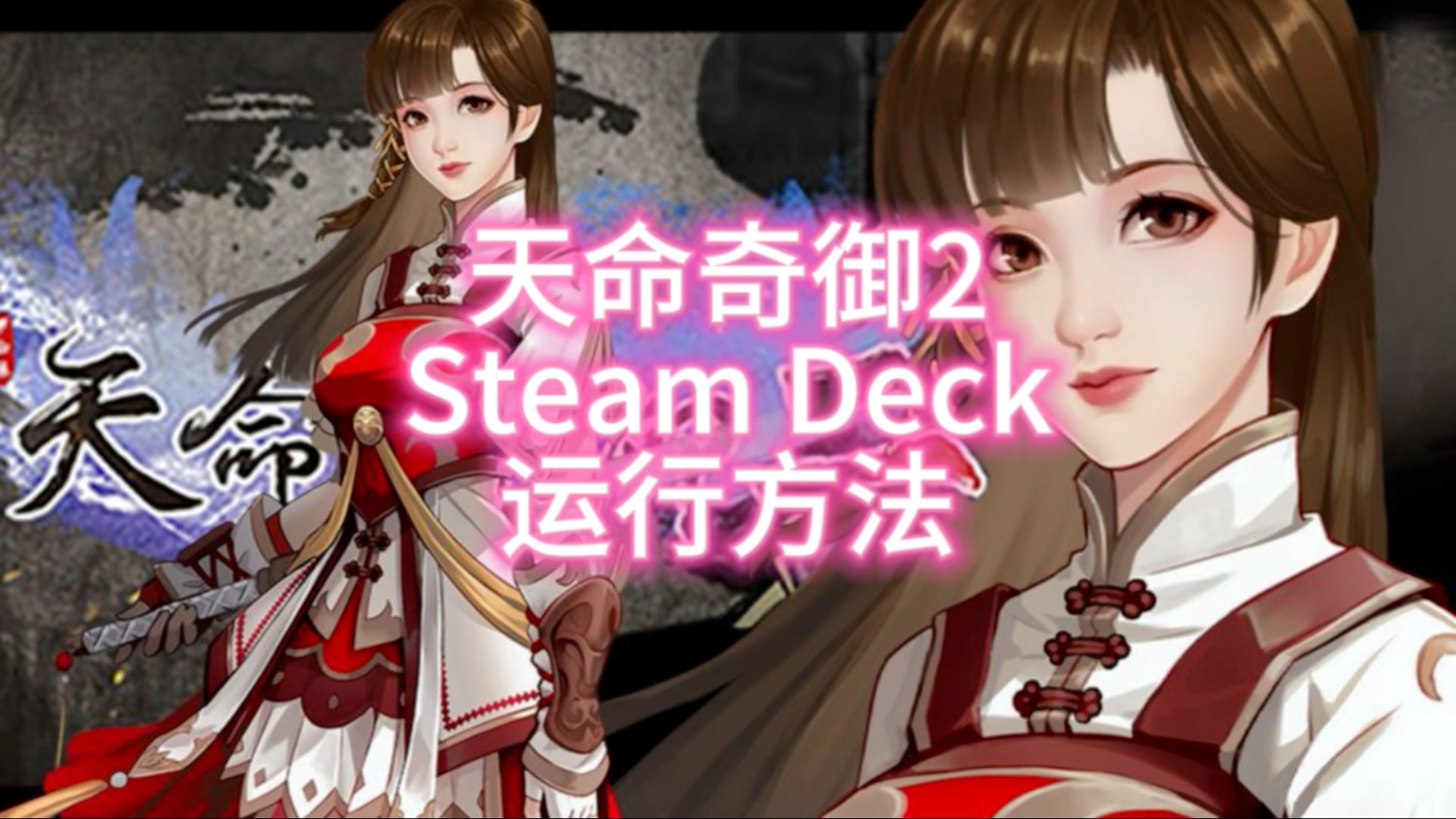 天命奇御2 steam deck运行方法