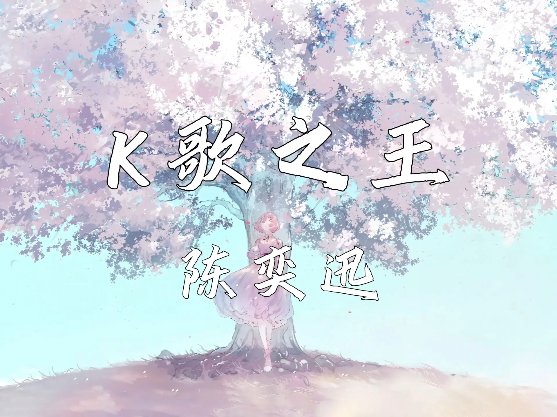 《K歌之王》-陈奕迅_哔哩哔哩_bilibili
