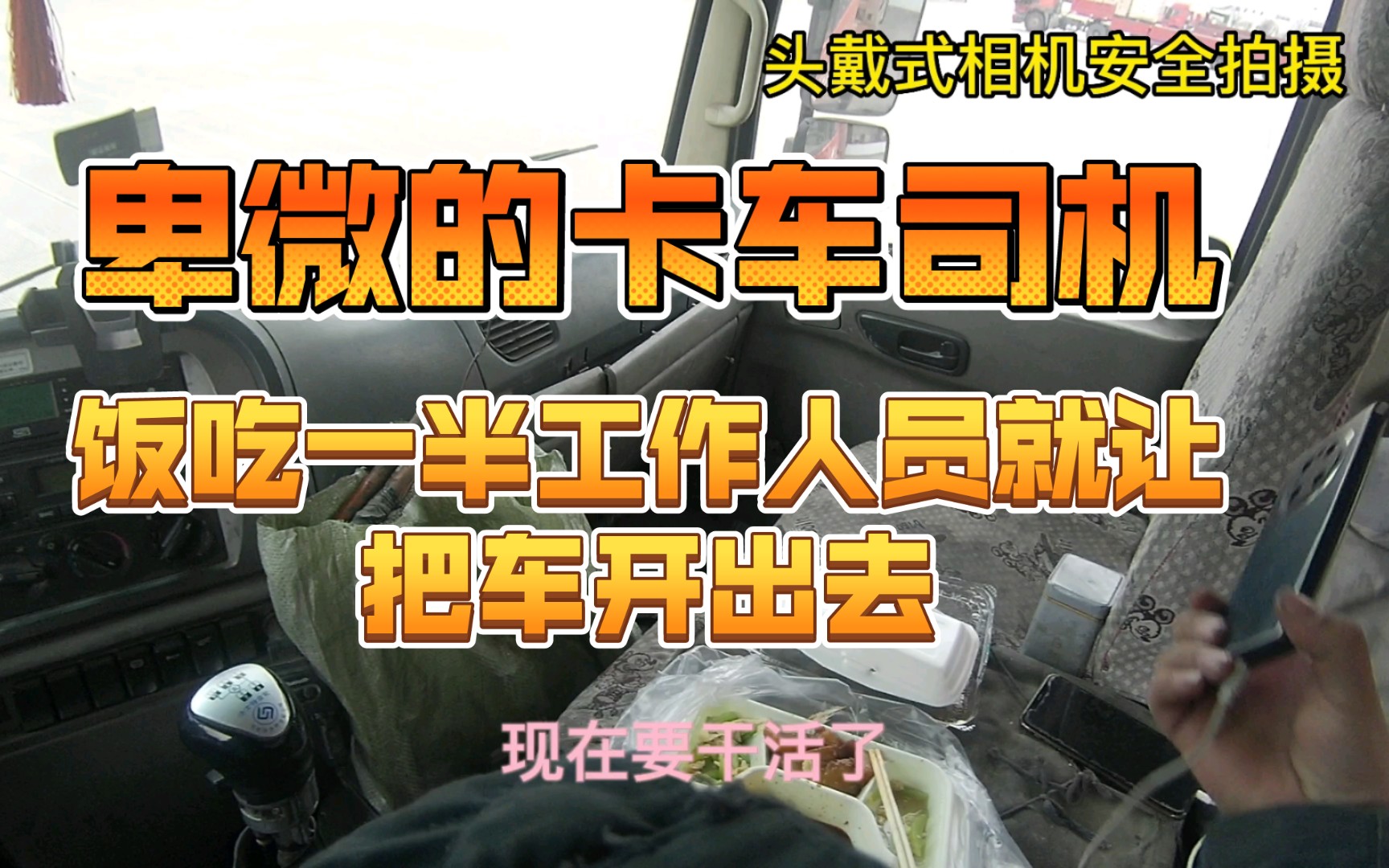 被在被网络误导了,真正的卡车司机饭都吃不好,你还相信网络吗?哔哩哔哩bilibili