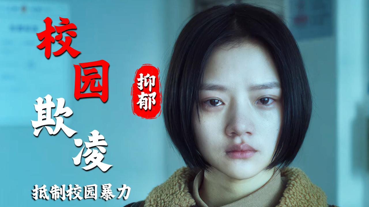 少女遭受校园霸凌,痛苦的校园生活何时才能停歇_哔哩哔哩_bilibili