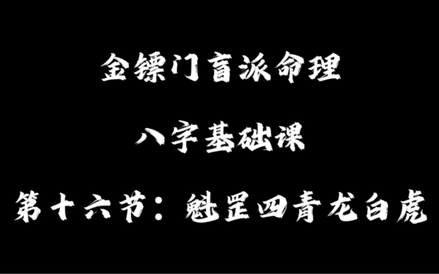 第十六节:魁罡四青龙白虎 盲派八字命理 内部课程持续更新哔哩哔哩bilibili