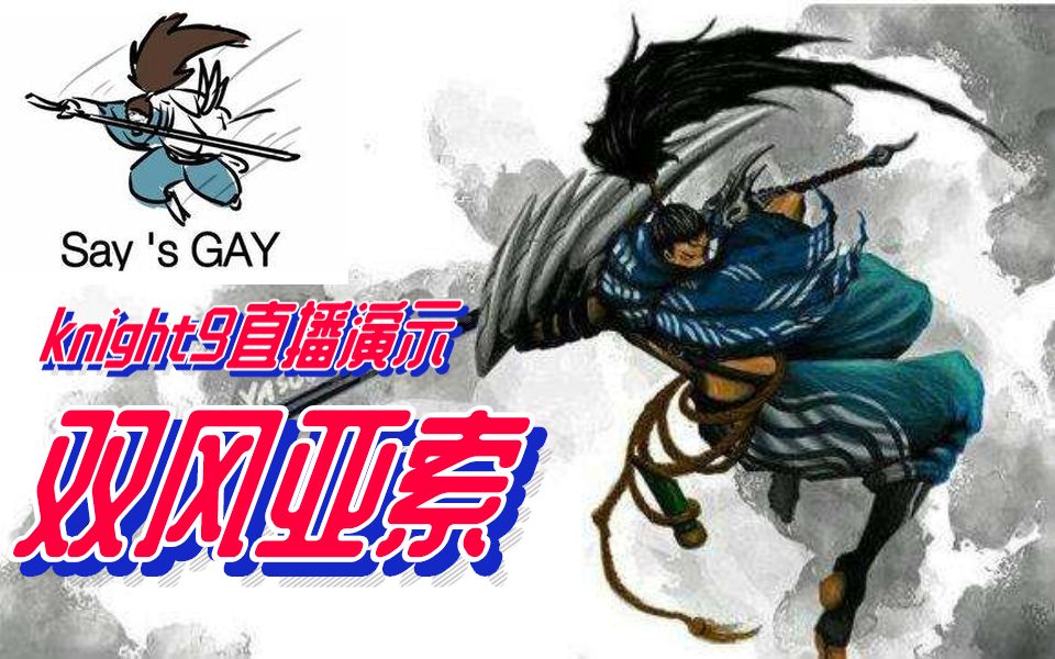 英雄联盟knight9直播演示亚索双风确实有点难度啊