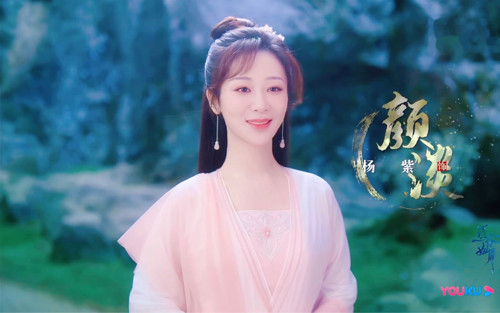【杨紫沉香如屑|杨紫颜淡 】