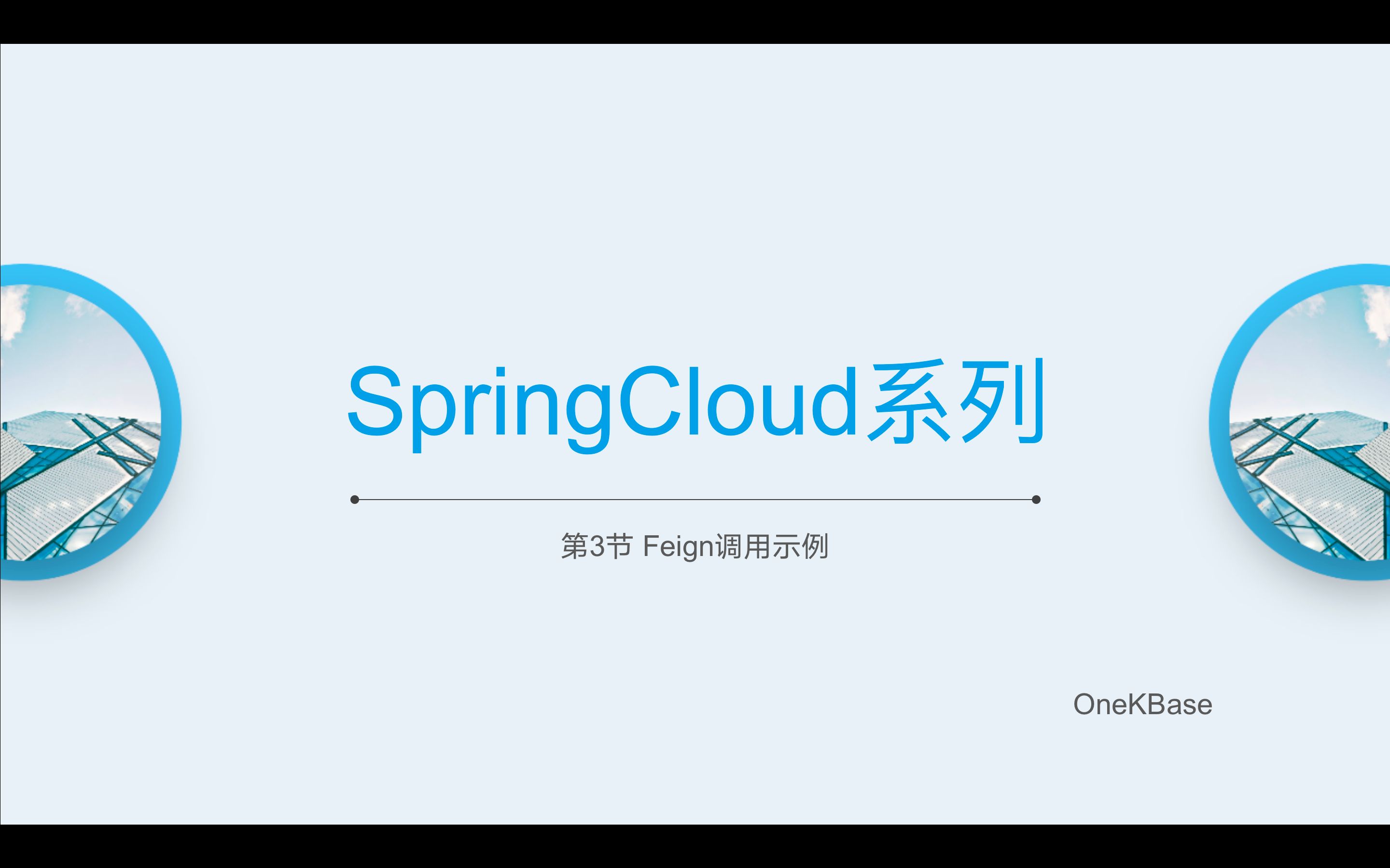 第3节SpringcloudFeign调用示例哔哩哔哩bilibili