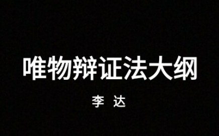 [图]【唯物辩证法大纲】二元论和折衷论