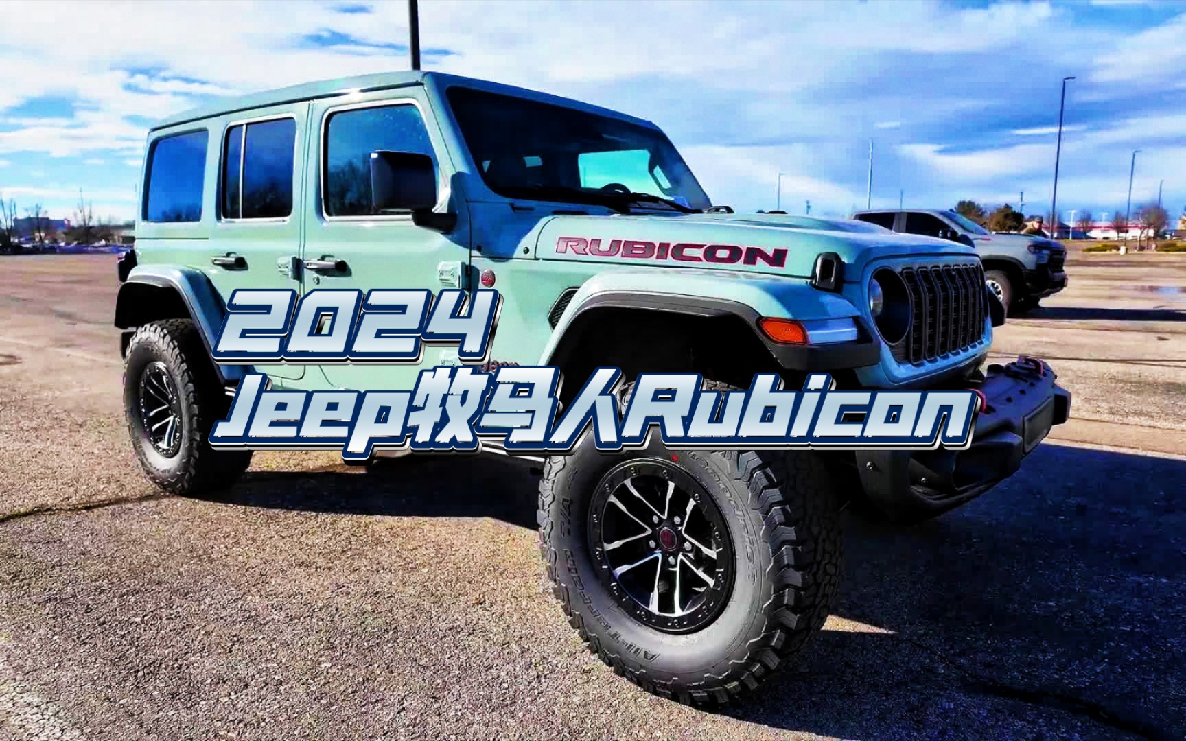 2024款jeep牧马人rubicon