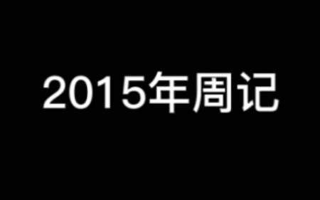 【肖战】2015年周记合集哔哩哔哩bilibili