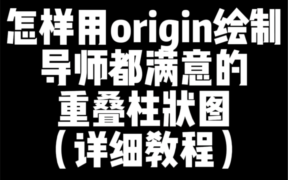 很多师弟师妹问怎样用origin绘制重叠柱状图,那么今天把详细的操作步骤教给你!让你轻松搞定重叠柱状图!哔哩哔哩bilibili