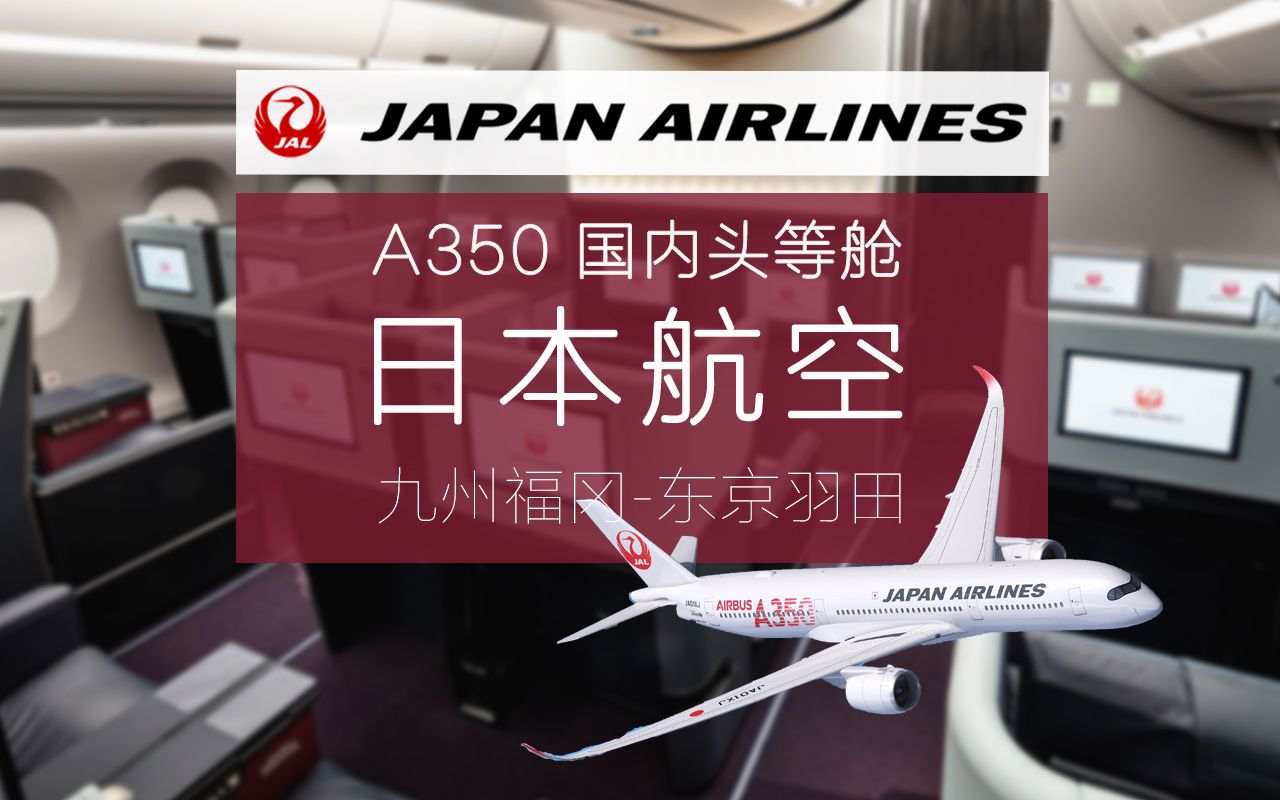 [图]日航VS全日空 日本国内线最强头等舱终于揭晓！下篇:日航A350 国内头等舱 福冈-东京【FBC航班测评】