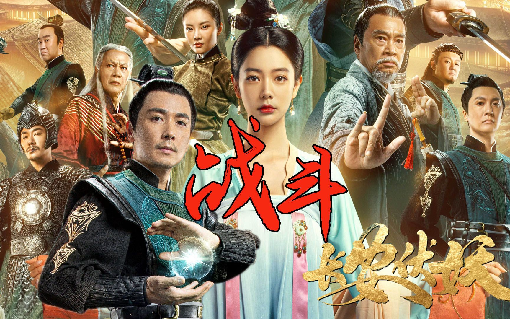 《长安伏妖》超燃战斗混剪,伏魔天团大战妖魔