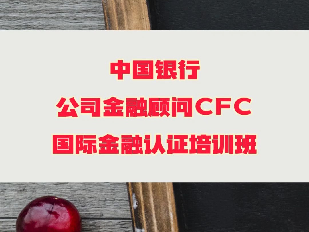 中国银行公司金融顾问CFC国际金融认证培训班哔哩哔哩bilibili