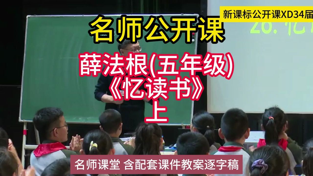 34届xdyjd薛法根《忆读书》(五)上小学语文新课标学习任务群|大单元教学设计|名师优质课公开课示范课(含课件教案逐字稿)教学阐述名师课堂MSKT哔...