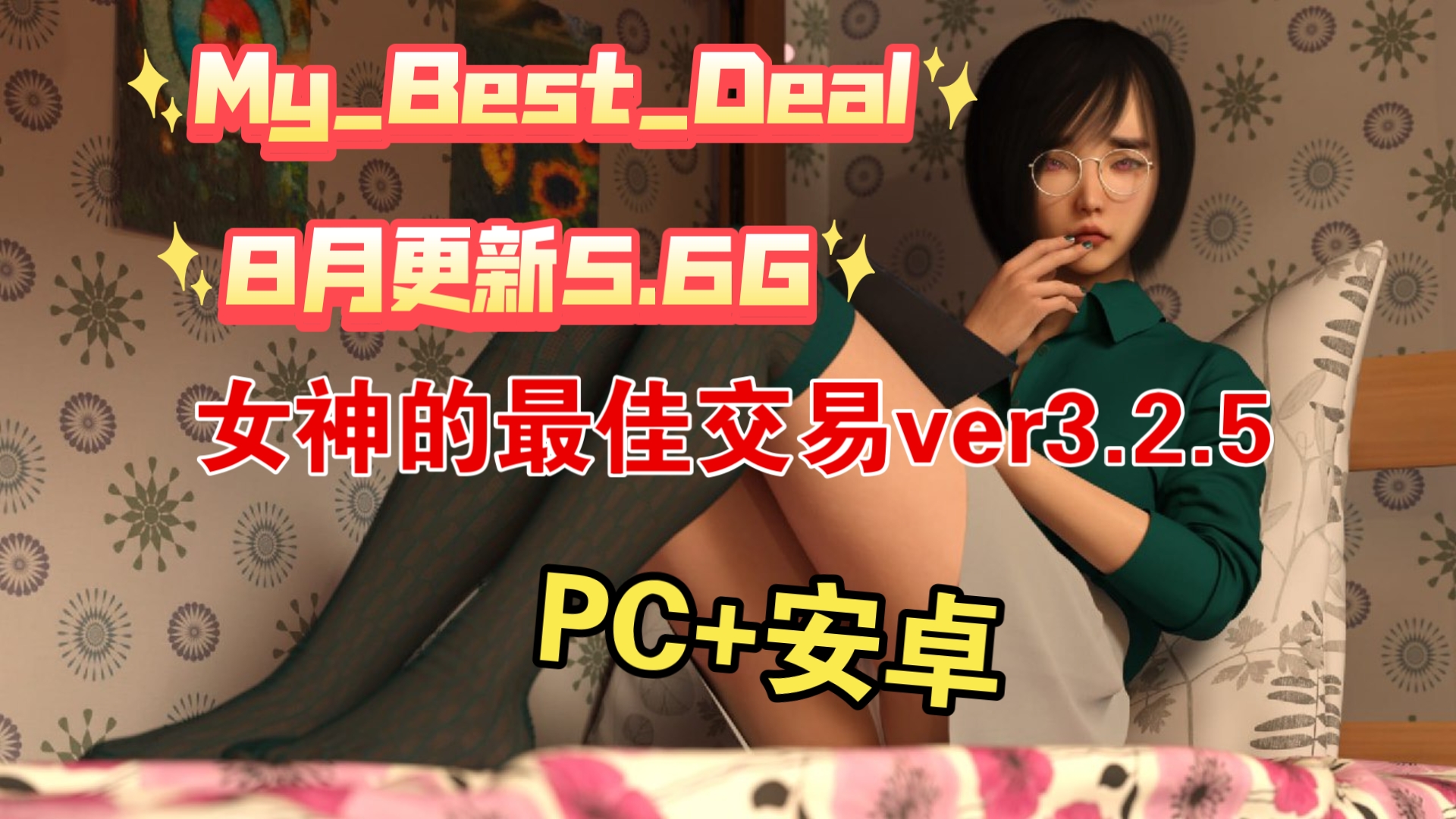 [图][PC+安卓SLG] [欧美SLG/全家桶] 女神的最佳交易 My Best Deal V3.2.5 PC+安卓 汉化版 5月更新 [5.6G]