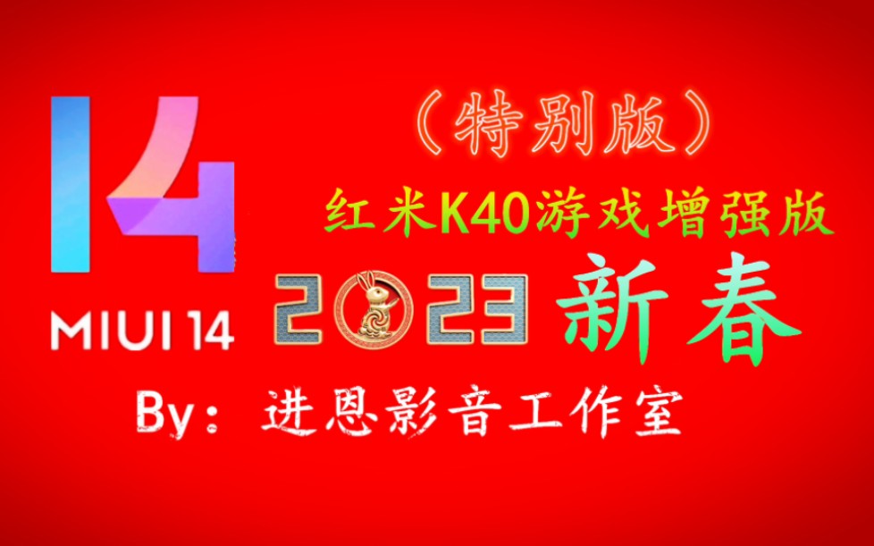 [图]红米 K40 游戏增强版 MIUI14（2023 新春特别版）来袭，全新光子引擎架构等你来！