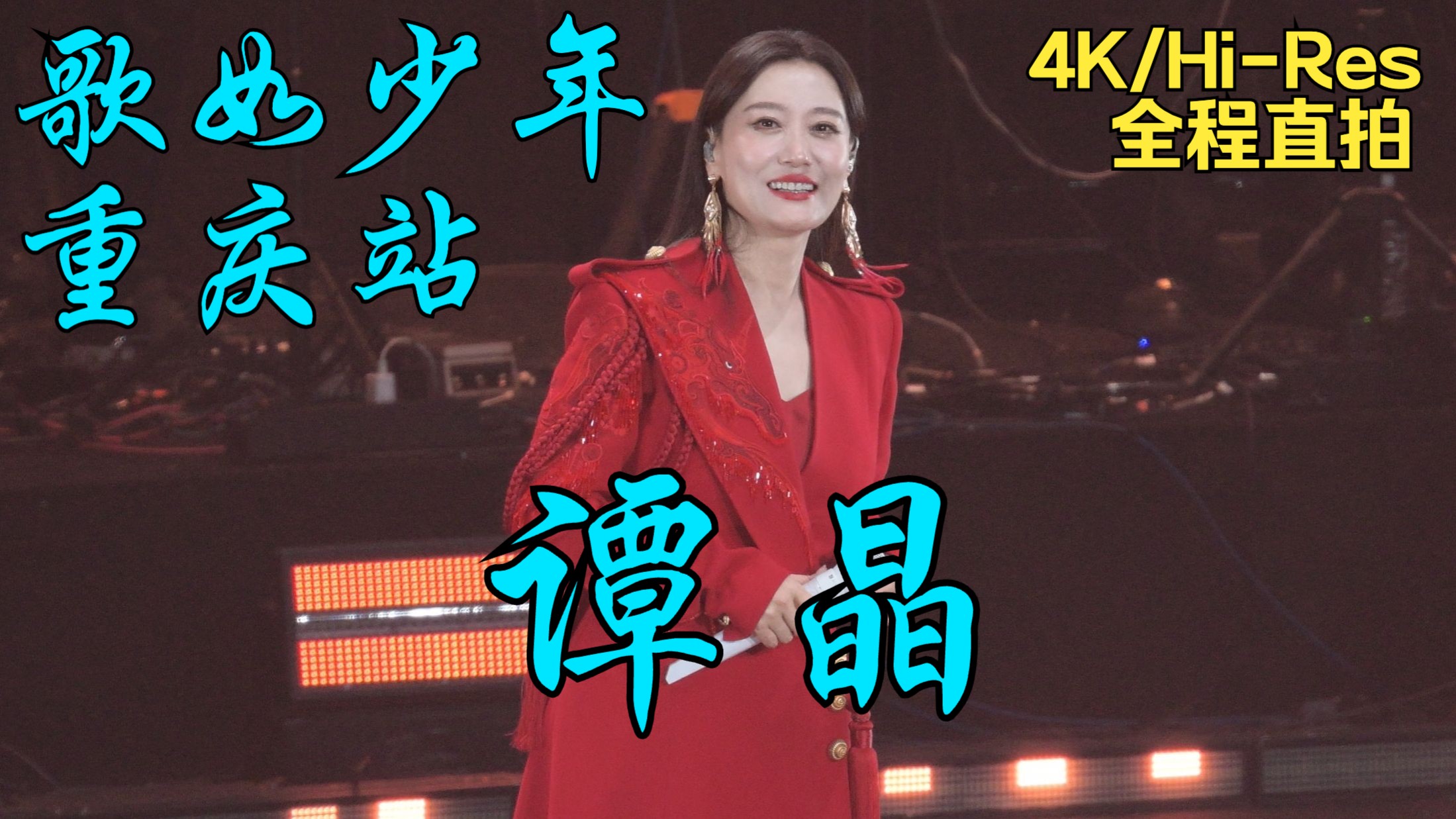【4K/Hi-Res】谭晶 歌如少年演唱会重庆站 2026.01.17 全程直拍