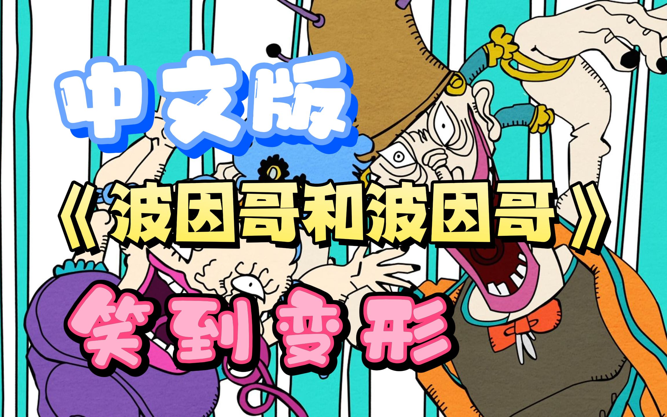 中文版《欧因哥和波因哥》居然这么好听?