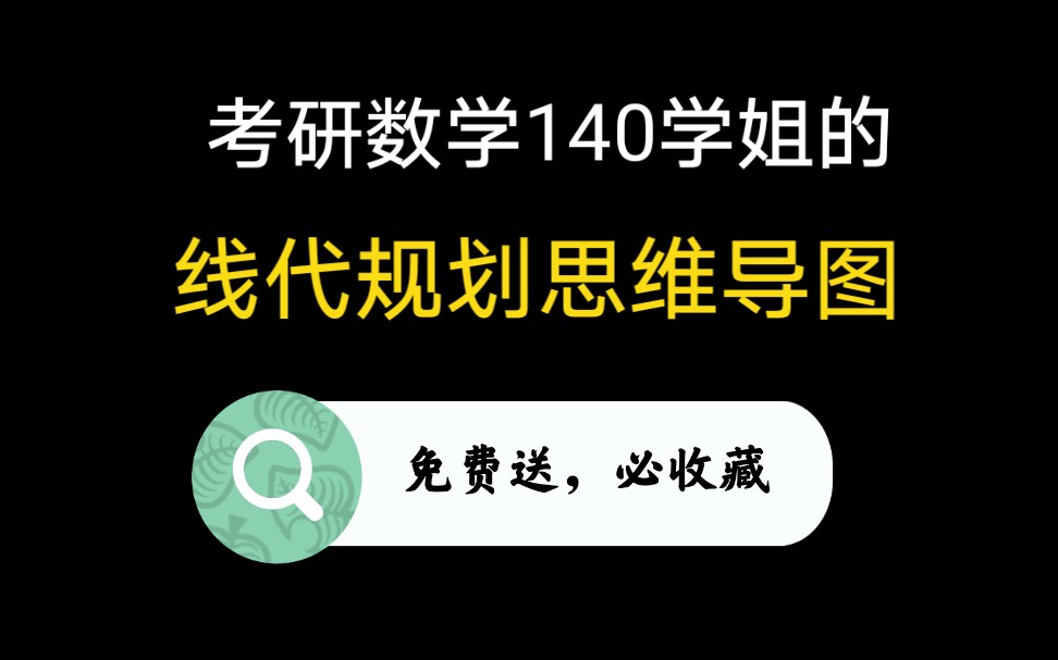 【考研数学】140学姐的超干货线代规划思维导图免费送哔哩哔哩bilibili