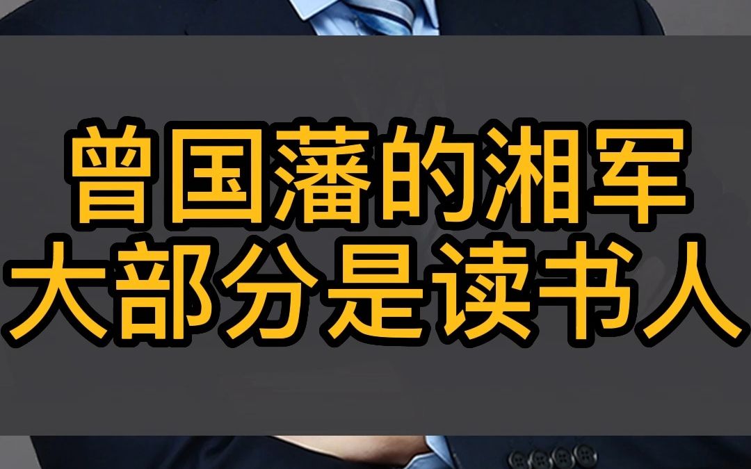 为什么曾国藩的湘军大部分是读书人哔哩哔哩bilibili