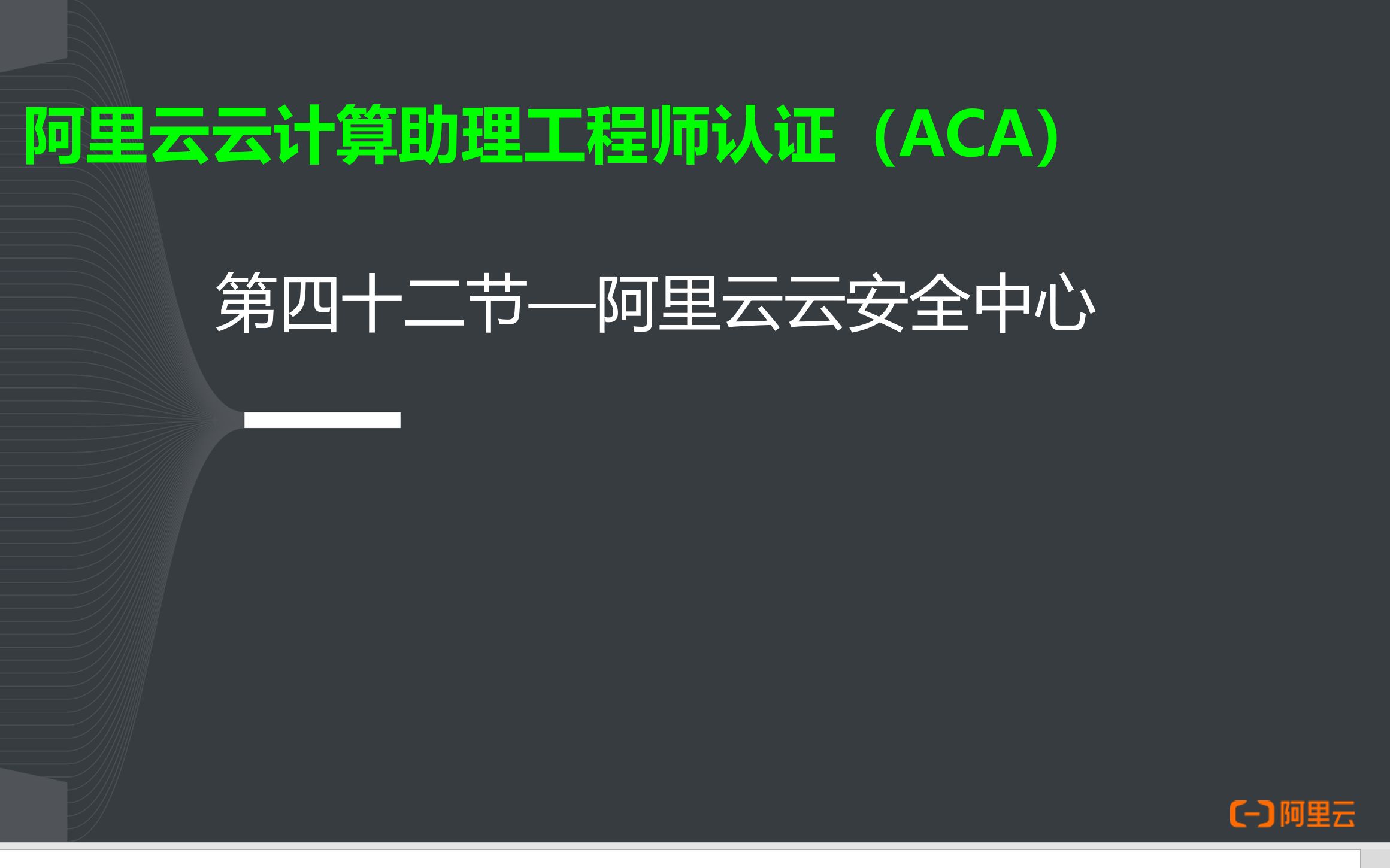 阿里云云计算ACA认证42阿里云云安全中心哔哩哔哩bilibili