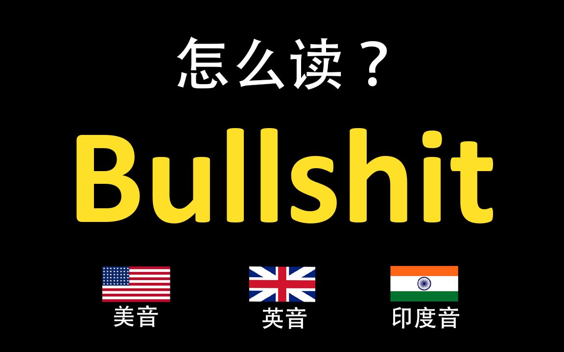 废话Bullshit的英语读法,你读对了吗?|美音&英音&印度音哔哩哔哩bilibili