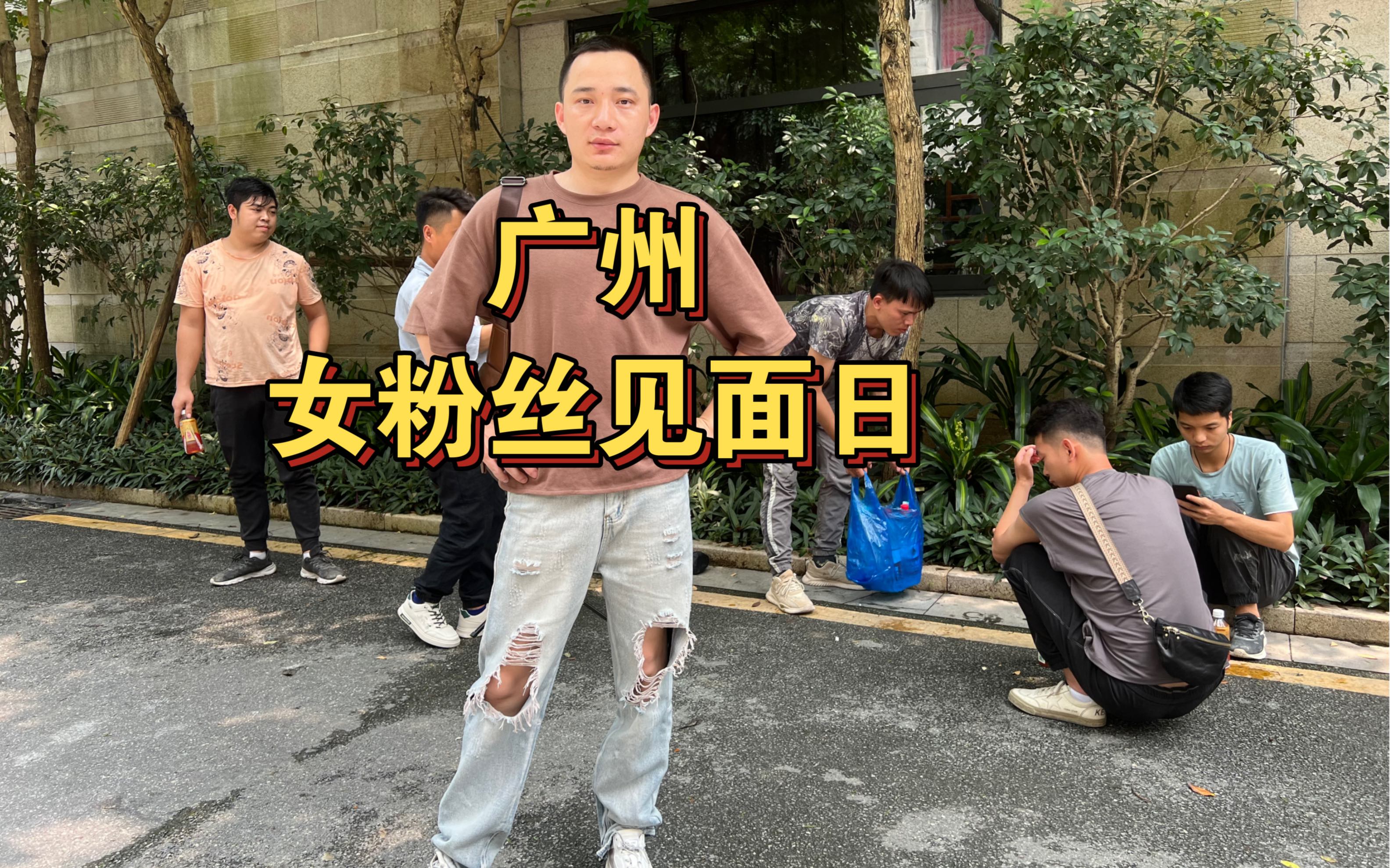 广州女粉丝见面日,交待日后打胶工作细节。-小哥爱打胶-小哥爱打胶-哔哩哔哩视频