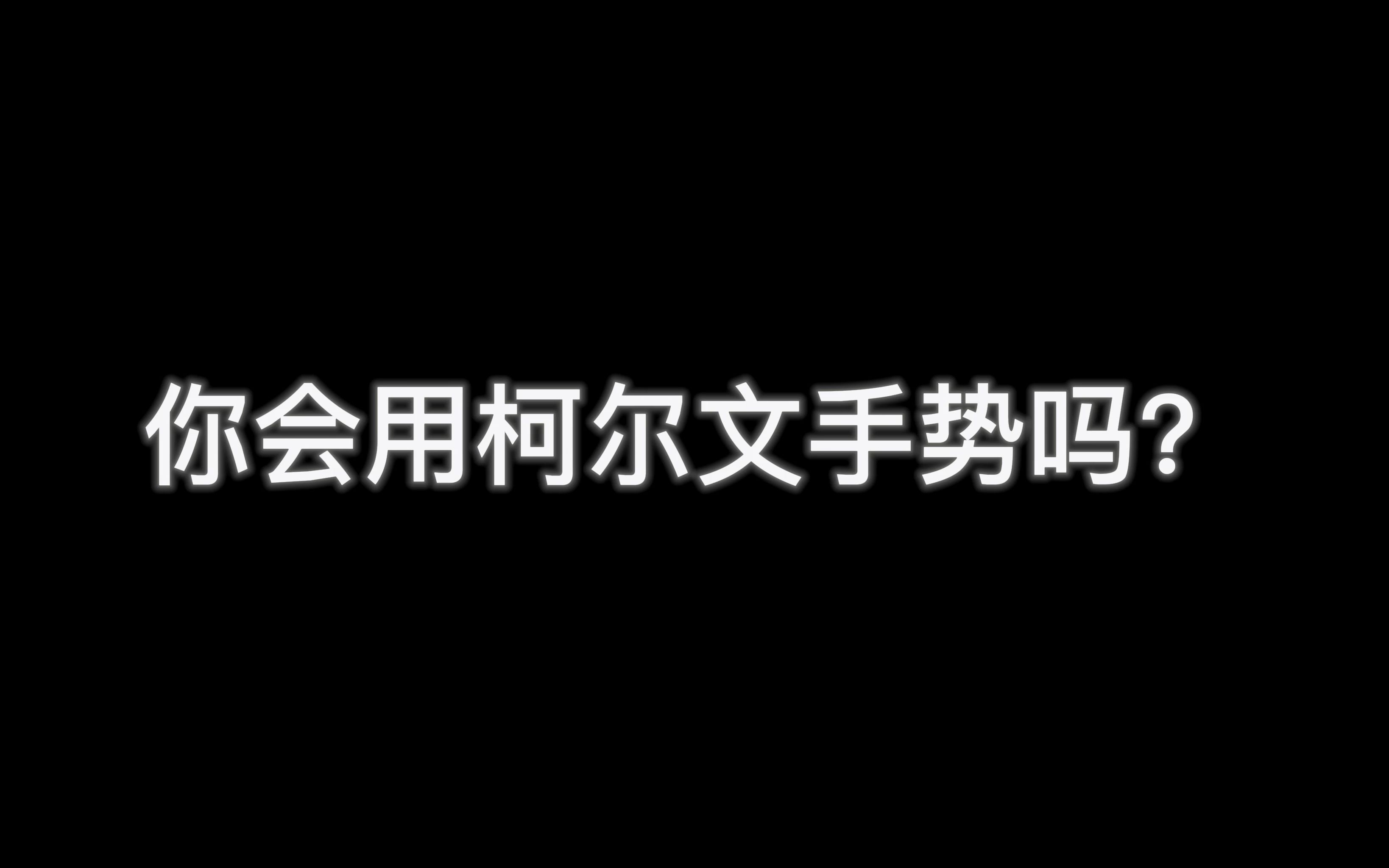 [图]原来柯尔文手势还可以这样玩？！