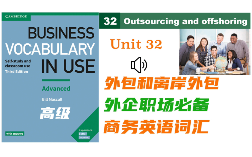 【商务英语】Unit 32 外包Outsourcing |Business Vocabulary in Use 高级 |外企职场必备的商务词汇|自制音频哔哩哔哩bilibili